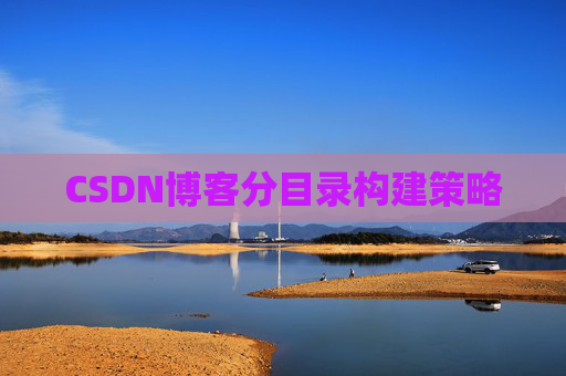 CSDN博客分目录构建策略