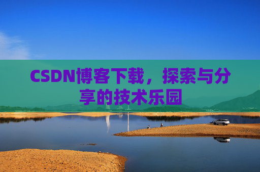 CSDN博客下载，探索与分享的技术乐园