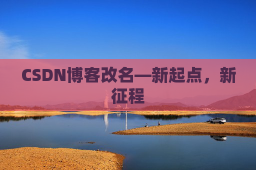 CSDN博客改名—新起点，新征程